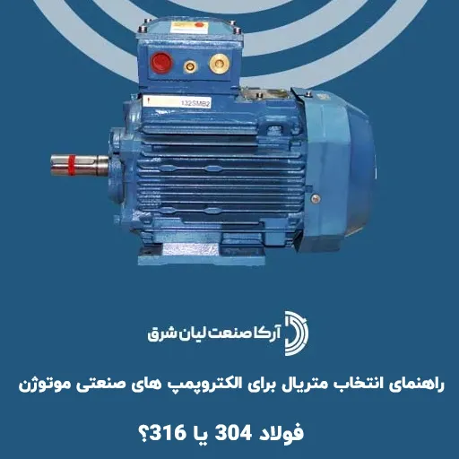 فولاد ۳۰۴ یا ۳۱۶؟ راهنمای انتخاب متریال برای الکتروپمپ های صنعتی موتوژن