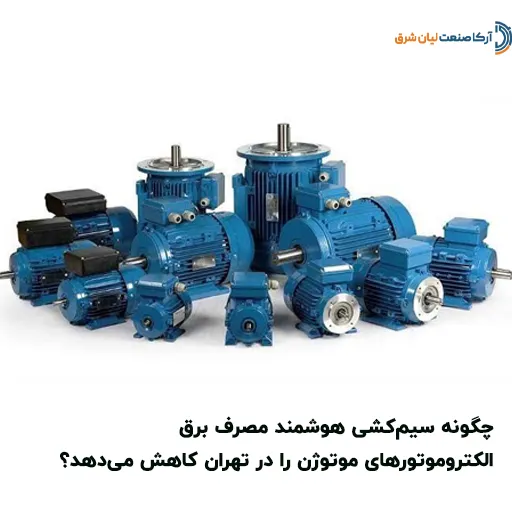 چگونه سیم‌کشی هوشمند مصرف برق الکتروموتورهای موتوژن را در تهران کاهش می‌دهد؟