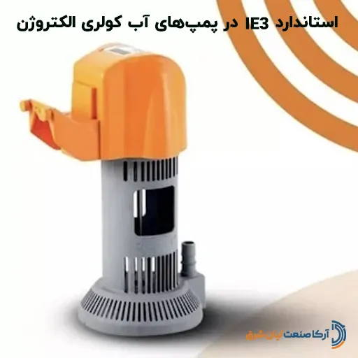 استاندارد IE3 در پمپ‌های آب کولری الکتروژن: راهنمای فنی کاهش مصرف برق