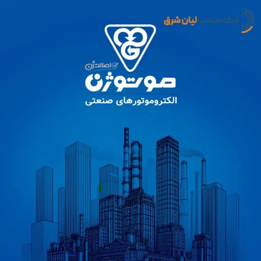 دانلود کاتالوگ موتوژن pdf