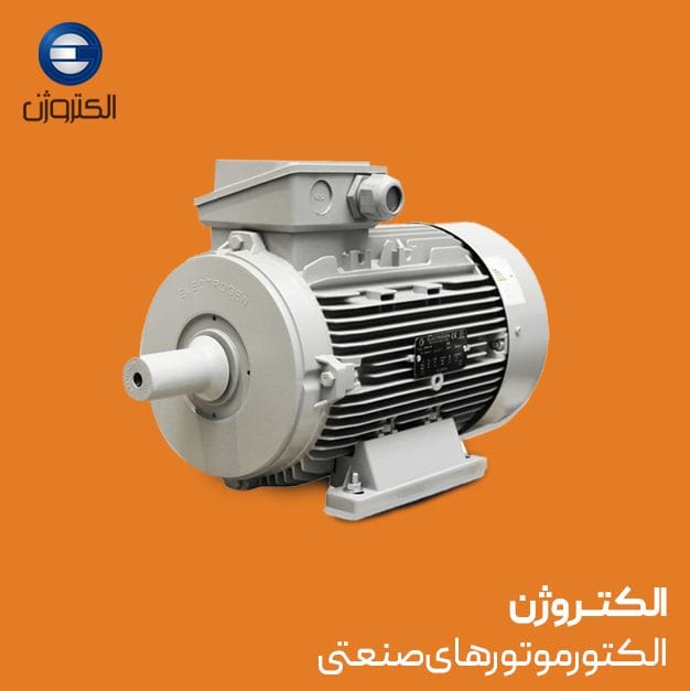 الکتروموتورهای صنعتی الکتروژن
