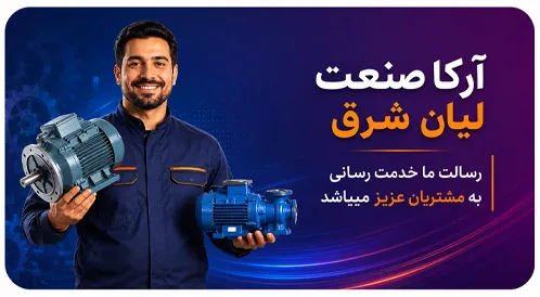 آرکا صنعت لیان شرق