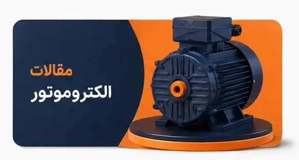 مقالات الکتروموتور