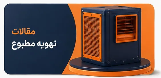 مقالات تهویه مطبوع