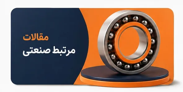 مقالات مرتبط صنعتی