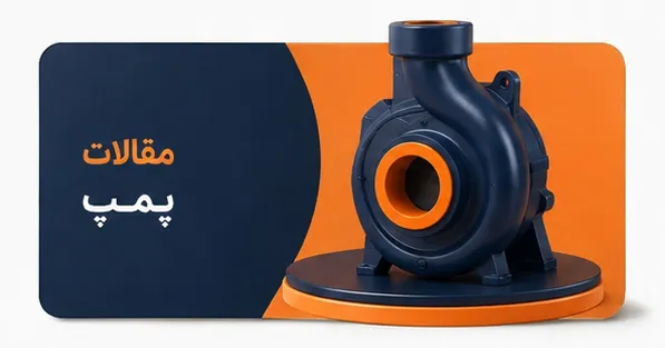 مقالات پمپ