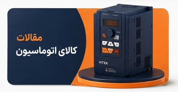 مقالات کالای اتوماسیون