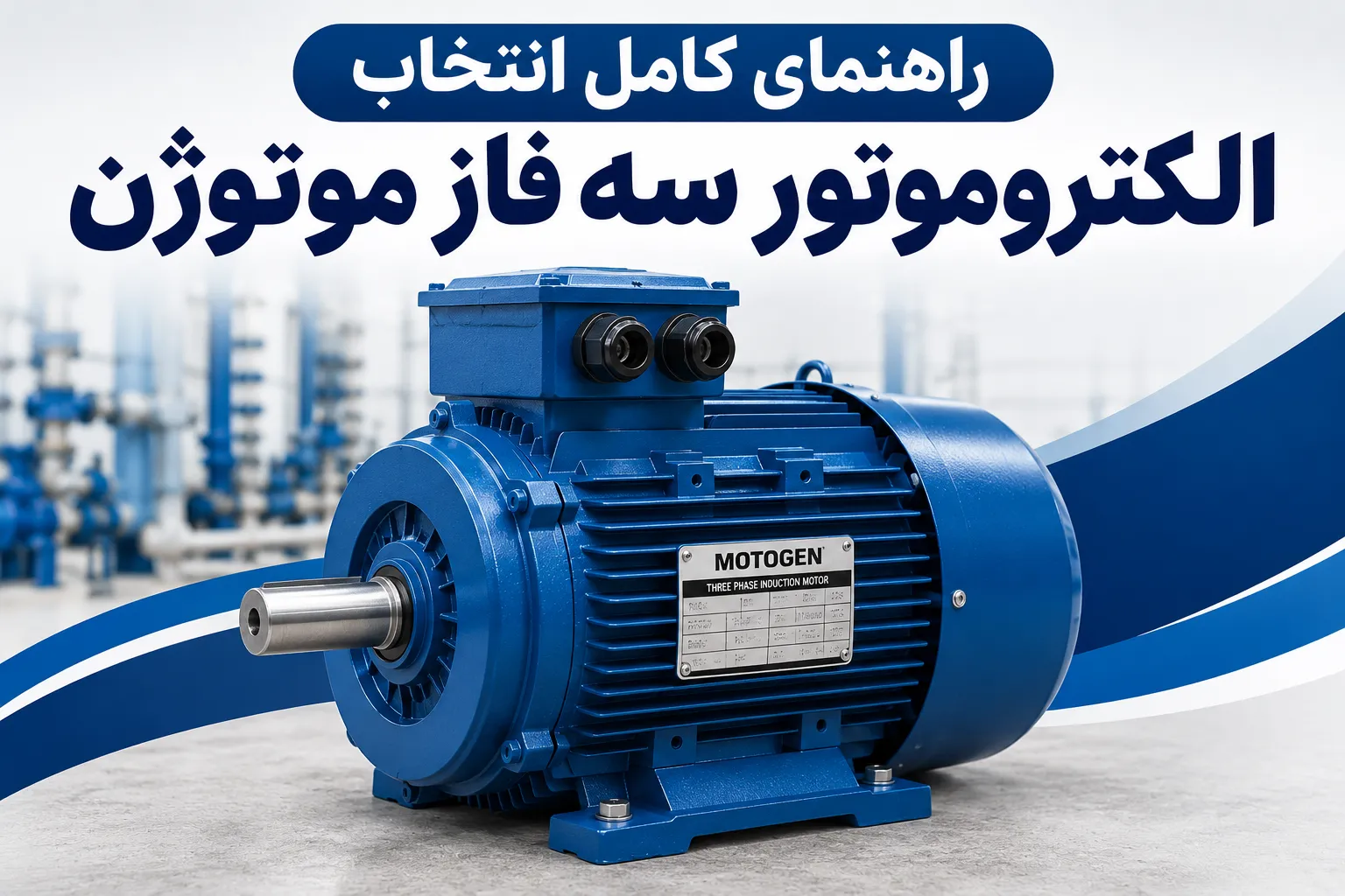 راهنمای کامل انتخاب الکتروموتور سه فاز موتوژن در سال ۱۴۰۵