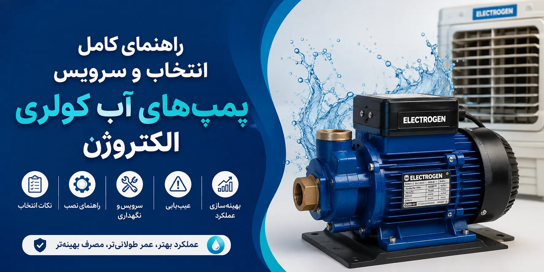 راهنمای کامل انتخاب و سرویس پمپ‌های آب کولری الکتروژن