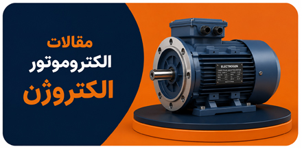 مقالات الکتروژن